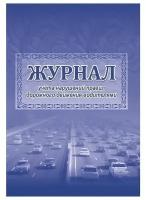 Журнал учета нарушений правил дорожного движения водителями А4 2шт КЖ-779