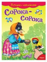 Потешки с наклейками. Сорока-сорока (4985) меловка Омега