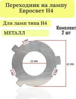 Переходник на лампу H4 евросвет на японские праворульные авто, Светокорректор