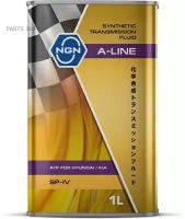 Масло Трансмиссионное Ngn A-Line Atf Sp-Iv Синтетическое 1 Л V182575125 NGN арт. V182575125