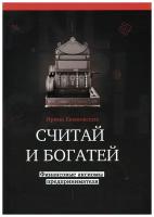 Считай и богатей: финансовые аксиомы предпринимателя