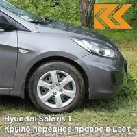 Крыло переднее правое в цвет Hyundai Solaris 1 Хендай Солярис SAE - CARBON GREY - Серый