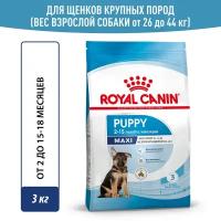 Сухой корм Royal Canin Maxi Puppy (Макси Паппи) для щенков до 15 месяцев (для крупных пород), 3 кг