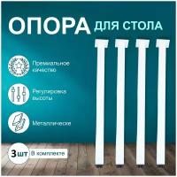 Ножки для стола 3шт 730х40х40, Лофт квадратный Белый,Опора металлическая с регулировкой