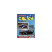 Toyota Celica. Модели 2WD & 4WD 1993-1999 гг. выпуска. Устройство, техническое обслуживание и ремонт