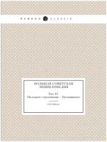 Большая Советская Энциклопедия. Том 43 Окладное страхование - Палиашвили