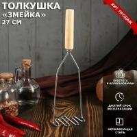 Толкушка для приготовления картофеля, с деревянной ручкой 