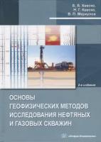 Основы геофизических методов исследования нефтяных и газовых скважин. Учебное пособие