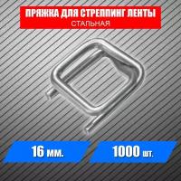 Пряжка для полипропиленовой стреппинг ленты 16мм, 1000 шт