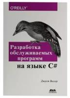 Разработка обслуживаемых программ на языке C#