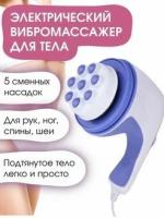 Массажер для тела ручной Relax and tone релакс энд тон