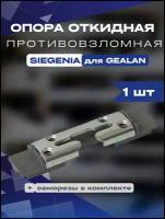 Опора откидная противовзломная SIEGENIA для GEALAN, KBE70 1шт