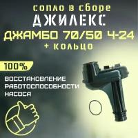 Сопло Джилекс Джамбо 70/50 Ч-24 + кольцо (rmksk7050Ch24)