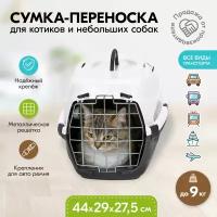 Переноска 44 х 29 х 27,5см пластиковая PetTails с металлической дверцей (до 9кг) (сер.низ/бел.верх)