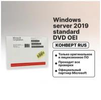 Windows server 2016/2019 standard DVD OEI (конверт Rus)