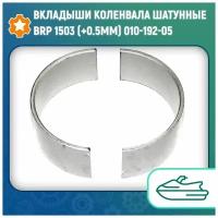 Вкладыши коленвала шатунные BRP 1503 +0.5мм WSM 01019205