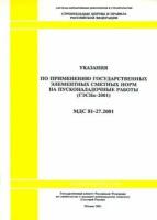 Указания по применению государственных элементных сметных норм на пусконаладочные работы (ГЭСНп-2001) МДС 81-27.2001