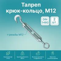 Талреп крюк-кольцо GoodFix М12 DIN 1480, оцинкованная сталь, 2 шт