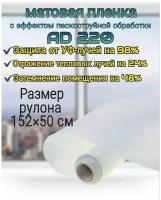 Плёнка для окон самоклеящаяся AD 220 с эффектом пескоструйной обработки