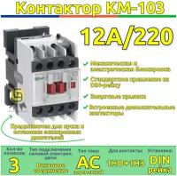 Контактор КМ-103 12А катушка управления 220В AC DEKraft 22108DEK