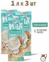 Растительное молоко Кокосовое, MILX, 1 л * 3 шт