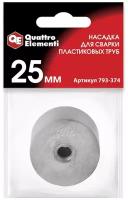 Насадка для сварки Quattro Elementi 25mm 793-374