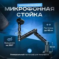 Ulanzi LS-26 Стойка для микрофона пантограф