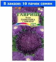 Семена Гавриш Астра Пампушка сливовая, помпонная 0,3 г