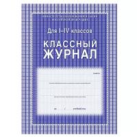 Классный журнал для младших классов Учитель Канц КЖ-33 (синий)