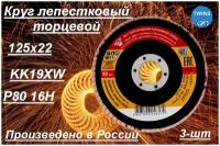 Круг лепестковый диск шлифовальный Белгородский абразивный завод КК19XW 125х22, Р80, (16Н), 3 шт