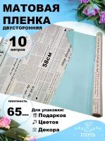 Пленка матовая 65мкм 58см х 10м РЦ газета белая голубой