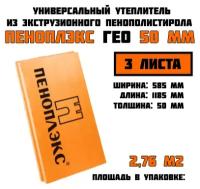 Пеноплэкс 50мм ГЕО 50х585х1185 (3 плиты) 2,07 м2 универсальный утеплитель из экструзионного пенополистирола