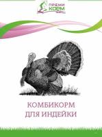 Комбикорм для индеек РОСТ ПК-11-2 - 2,5 кг