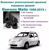 Комплект уплотнителей проема передних дверей на Daewoo Matiz / Дэу Матиз 2 шт