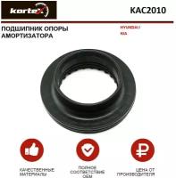 Подшипник опоры амортизатора Kortex для Hyundai / Kia OEM 546123S050; KAC2010
