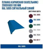 Планка карнизная (капельник) (2000х60х100)мм RAL 5005 Сигнальный синий