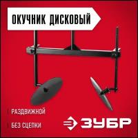 Окучник дисковый раздвижной, без сцепки для мотоблоков Зубр ОК-3 арт. 707101-3