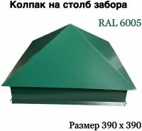 Колпак на кирпичный столб RAL 6005 зелёный (390 х 390 мм)