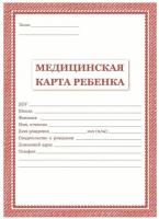 Медицинская карта ребёнка, 16 л, картон, А4, красная