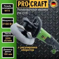 Полировальная машина ProCraft PM2100, 2100 Вт