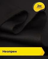 Ткань для шитья и рукоделия Неопрен 2 м * 150 см, черный 003