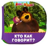 Книжка для игры в ванной «Кто как говорит?» Маша и Медведь