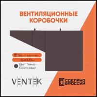 Вентиляционно-осушающая коробочка VENTEK универсальный формат, темно-коричневая (50шт.)
