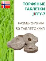 Торфяные таблетки для выращивания рассады JIFFY-7 (ДЖИФФИ-7) PLA D-24 мм, 50 шт