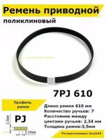 Ремень приводной поликлиновый 7PJ J 610 7pj610 ремешок резиновый для станка, мотоблока, культиватора, бетономешалки, бетоносмесителя, газонокосилки