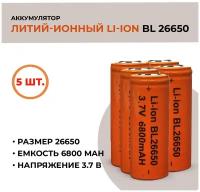 Аккумуляторная батарея Li-ion /26650, 6800mAh, 3.7V / 5шт