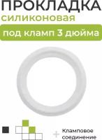 Силиконовая прокладка под кламп DN 3 дюйма