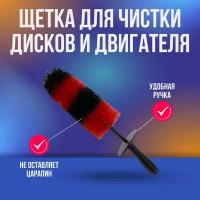 Щетки Прочие Щетка для чистки дисков и двигателя