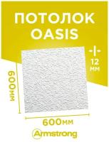 Подвесной потолок ARMSTRONG OASIS 90RH Board плитка потолочная Армстронг Оазис, белый, 600х600х12 мм, 7,2 м2/уп, 20 шт/уп