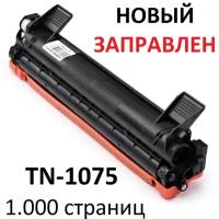 Картридж для Brother DCP-1510 DCP-1510R DCP-1512R DCP-1610WR DCP-1612WR HL-1110R HL-1112R MFC-1815R MFC-1912WR TN-1075 (1.000 страниц) - UNITON